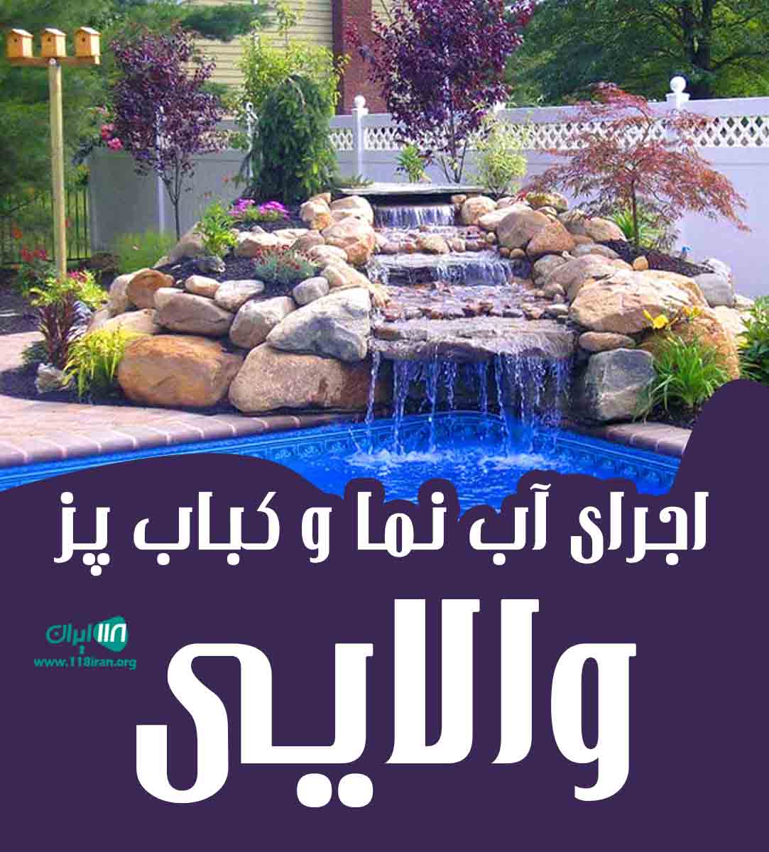 اجرای آب نما و کباب پز والایی در کرج اجرای آب نما و کباب پز والایی در کرج