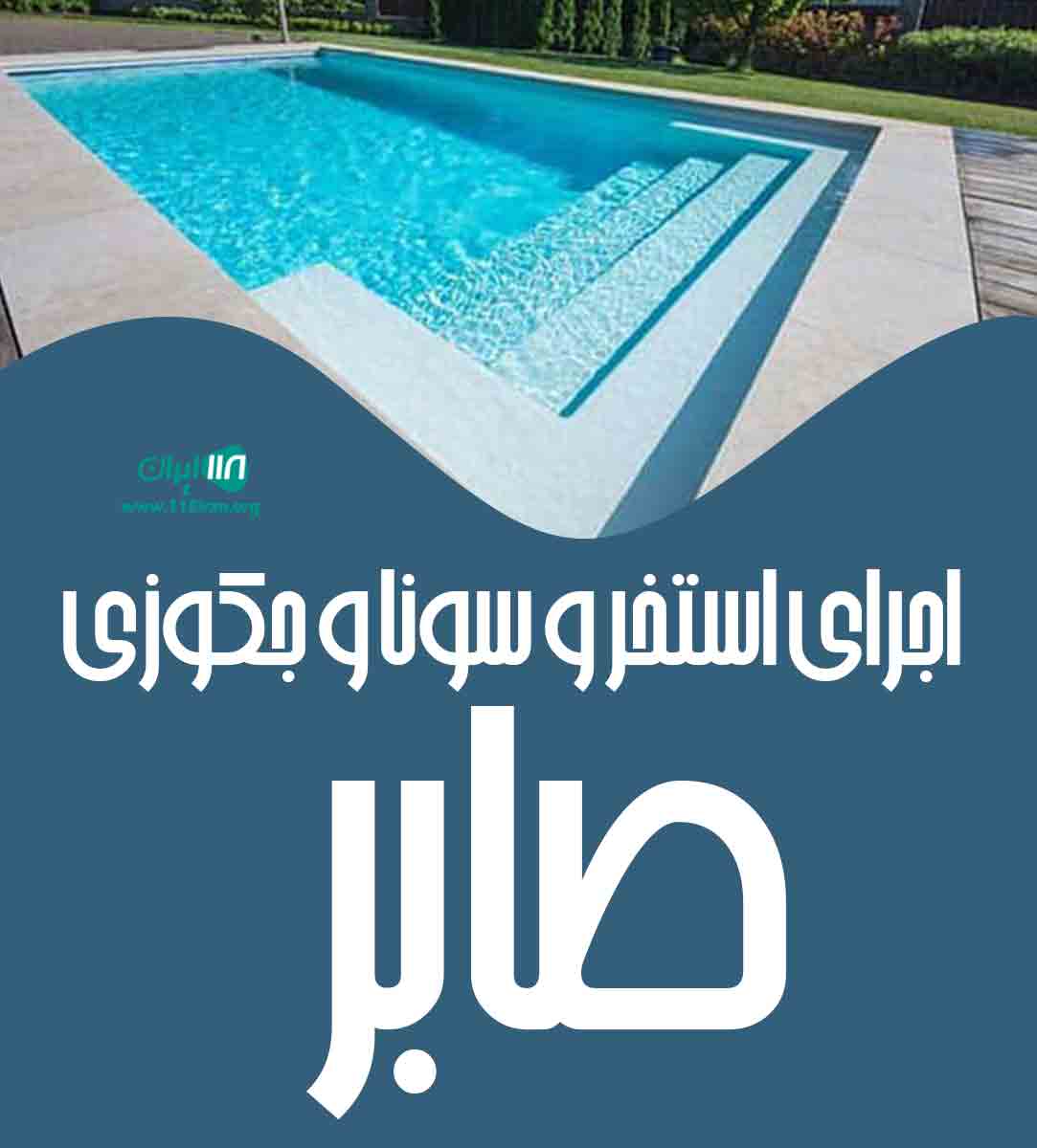 اجرای استخر و سونا و جکوزی صابر در تهران