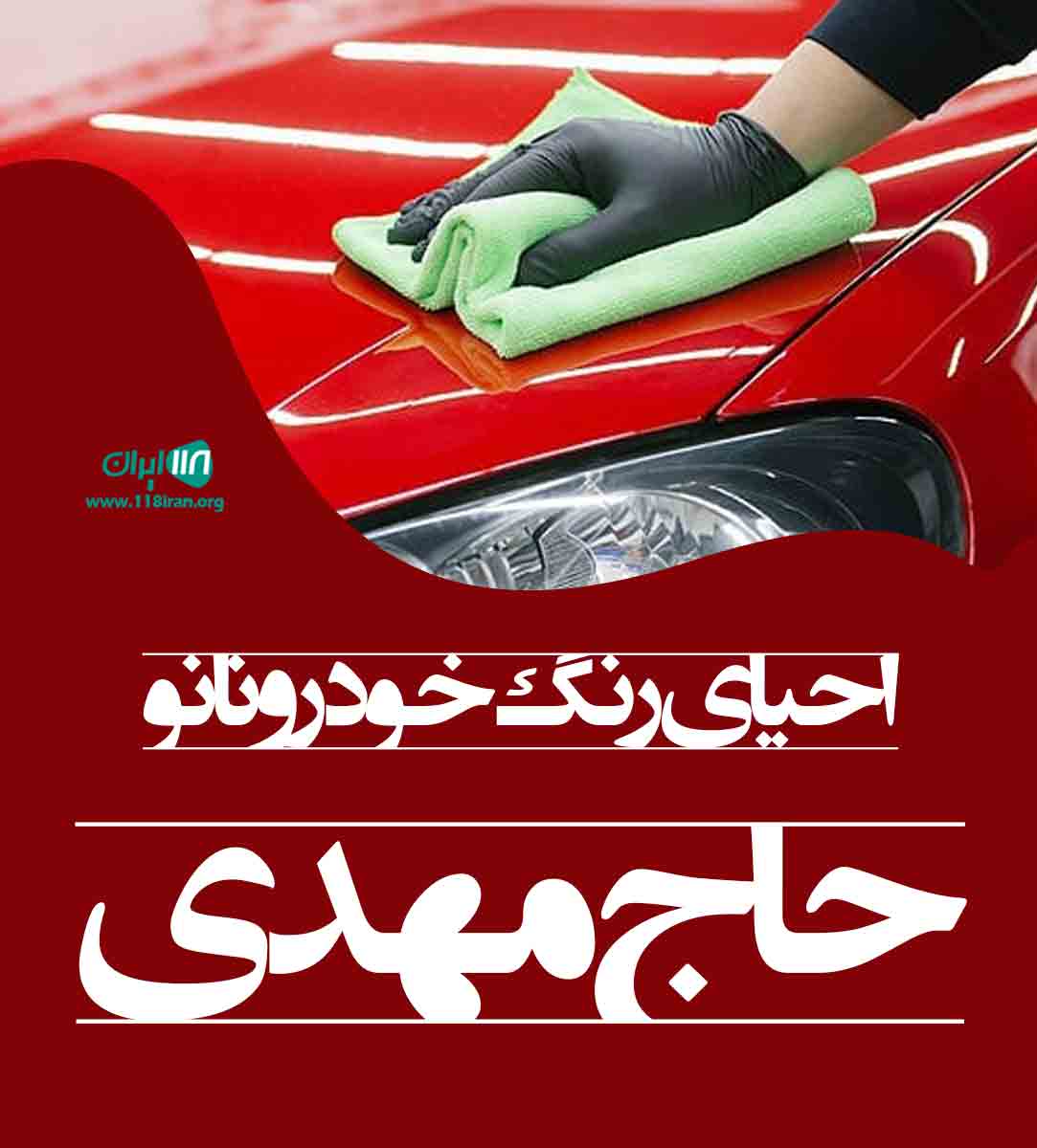 احیای رنگ خودرو نانو حاج مهدی در رباط کریم احیای رنگ خودرو نانو حاج مهدی در رباط کریم