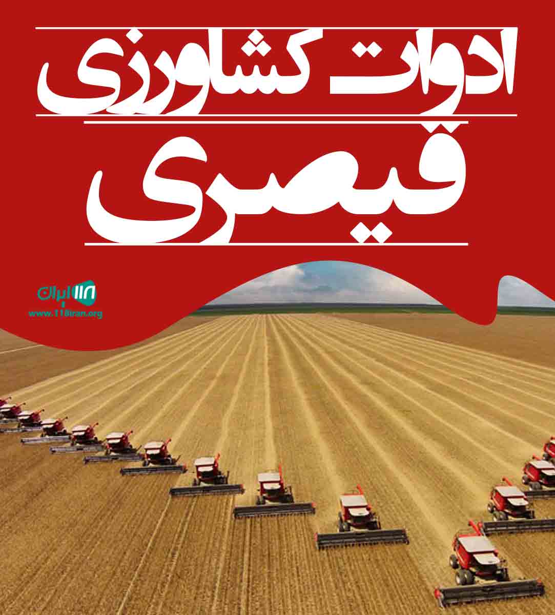 ادوات کشاورزی قیصری در تکاب