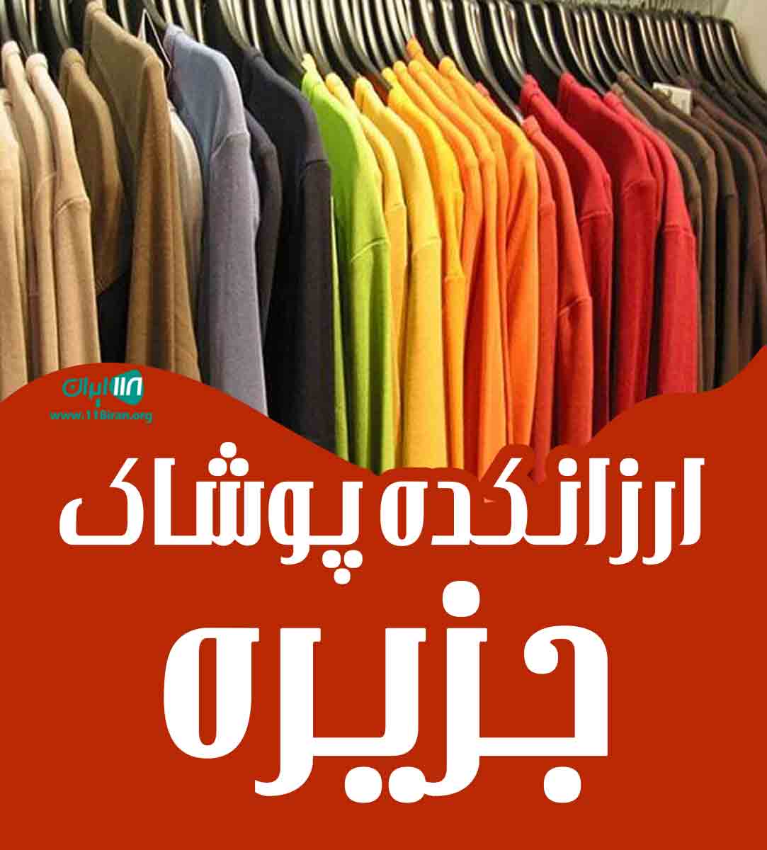 ارزانکده پوشاک جزیره در لارستان
