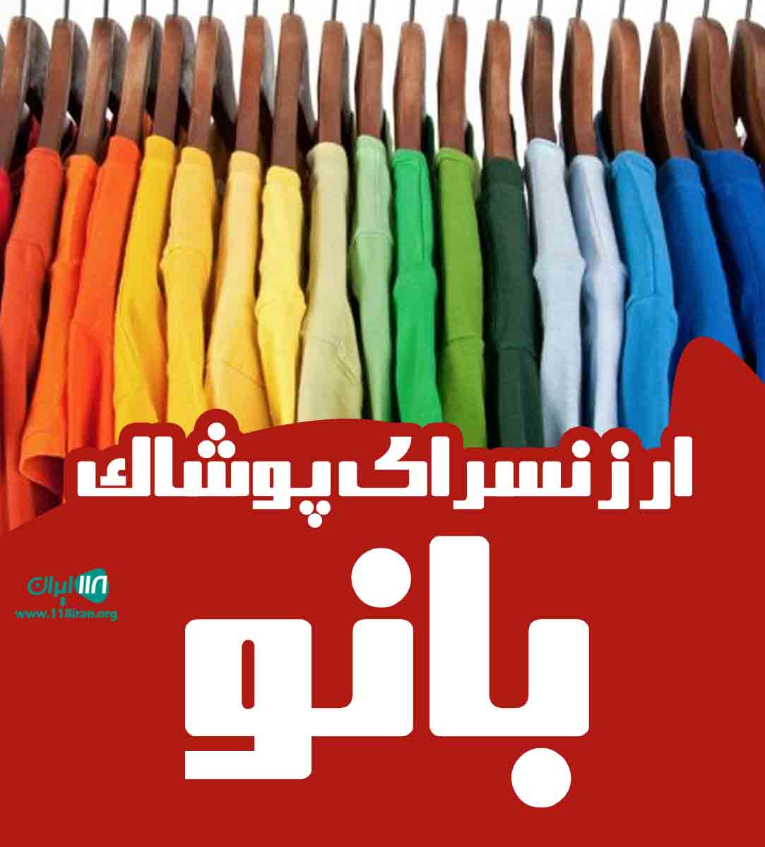 ارزنسرای پوشاک بانو در رشت ارزنسرای پوشاک بانو در رشت