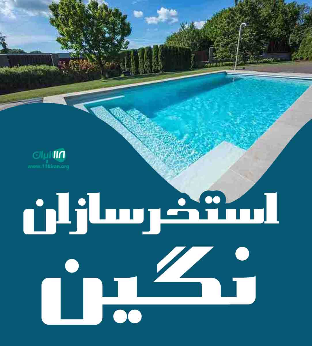 استخرسازان نگین در تهران