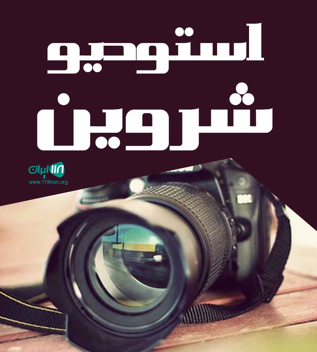 استودیو شروین در رحیم آباد گیلان استودیو شروین در رحیم آباد گیلان