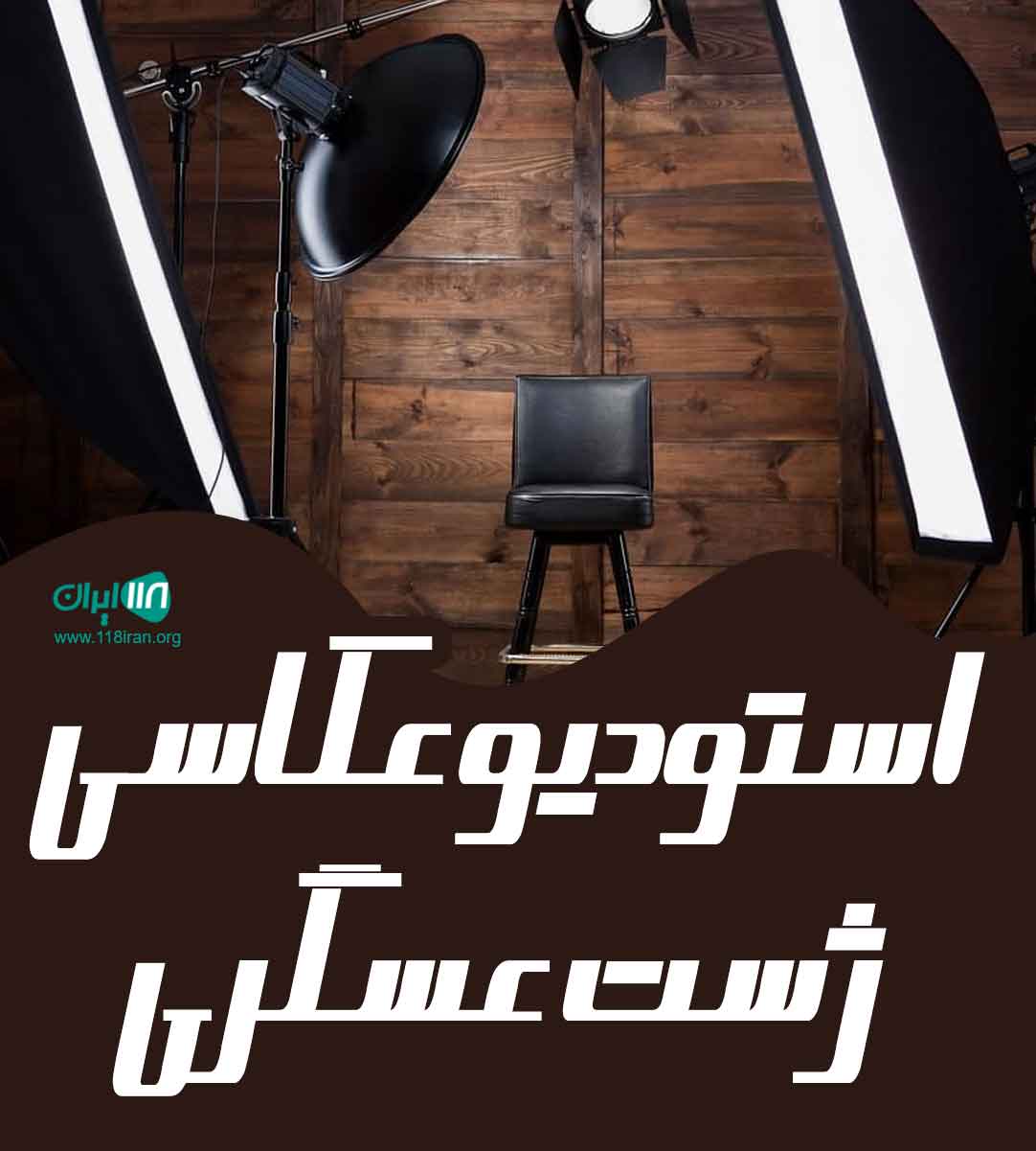 استودیو عکاسی ژست عسگری در نظرآباد استودیو عکاسی ژست عسگری در نظرآباد