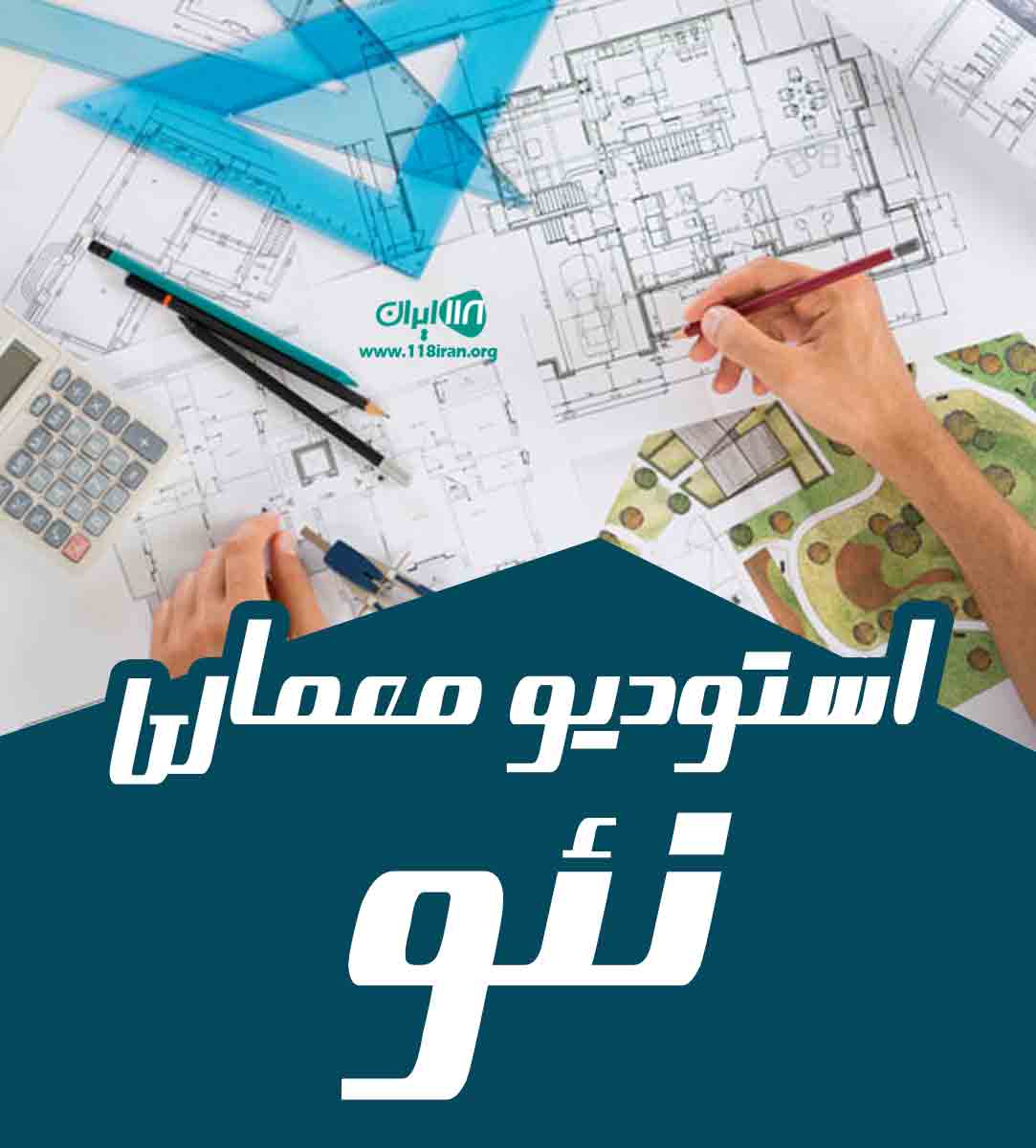 استودیو معماری نئو در بوشهر