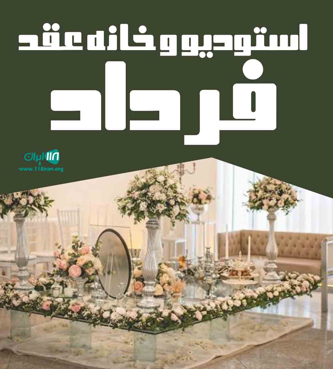 استودیو و خانه عقد فرداد در لاهیجان