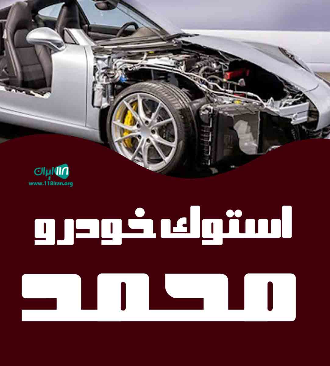 استوک خودرو محمد در مهاباد