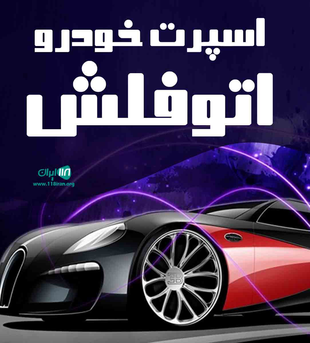 اسپرت خودرو اتوفلش در اصفهان