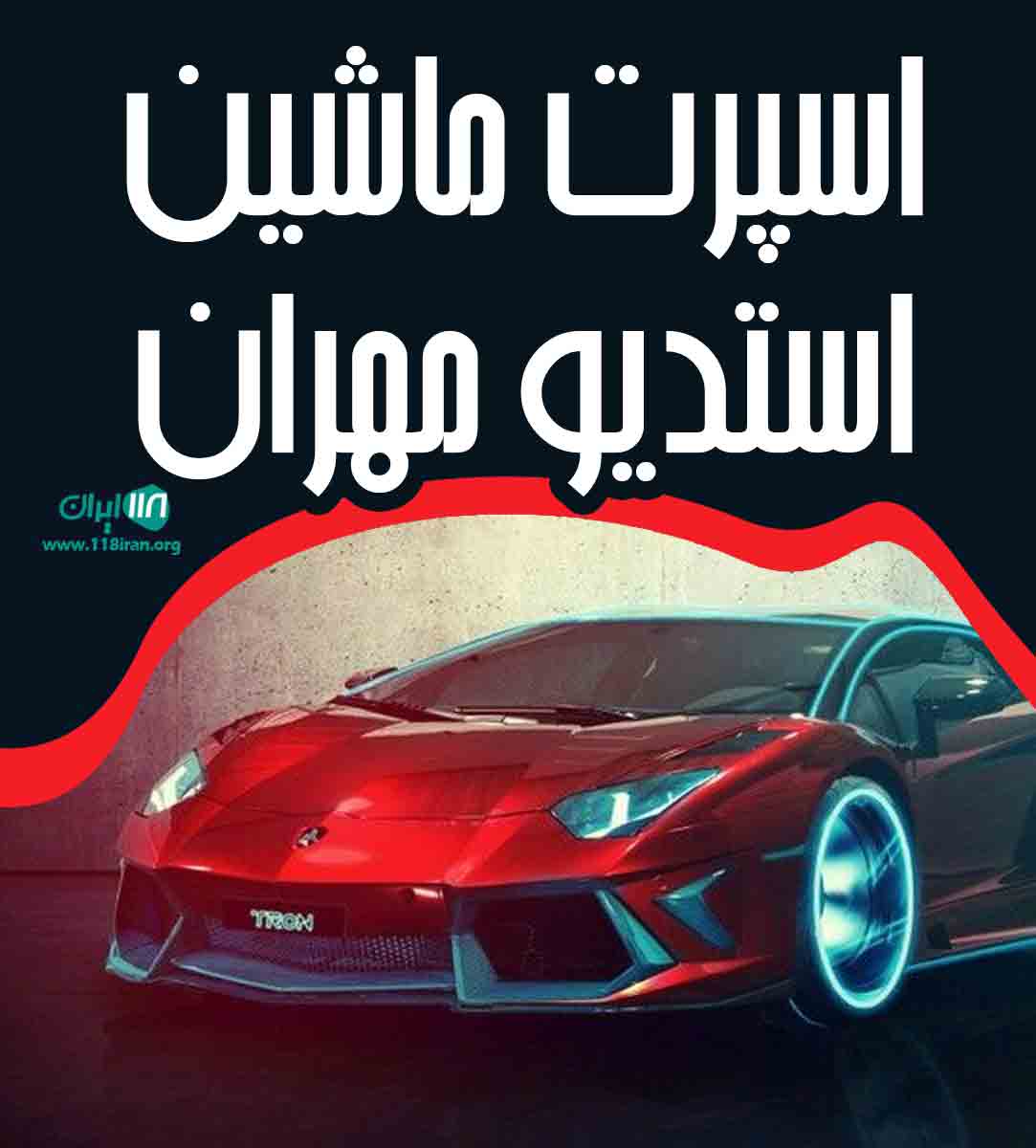 اسپرت ماشین استریو مهران در تهران اسپرت ماشین استریو مهران در تهران