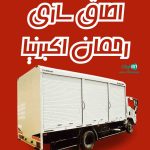اطاق سازی رحمان اکبرنیا در بابل