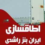 اطاقسازی ایران بنز راشدی در بستان آباد