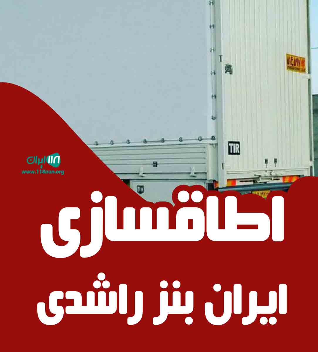 اطاقسازی ایران بنز راشدی در بستان آباد