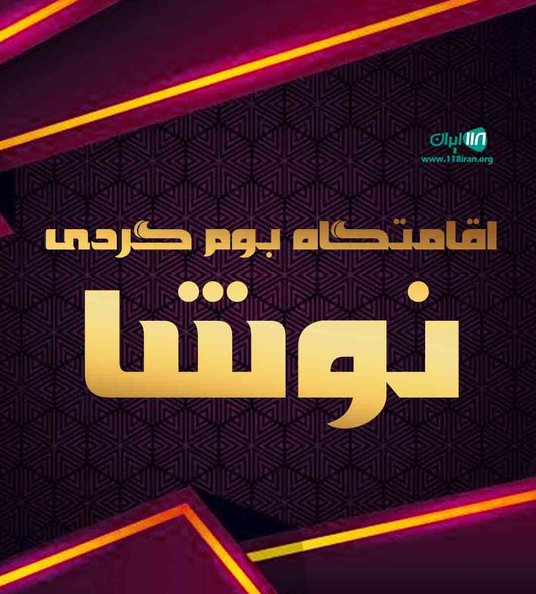 اقامتگاه بوم گردی نوشا در تنکابن