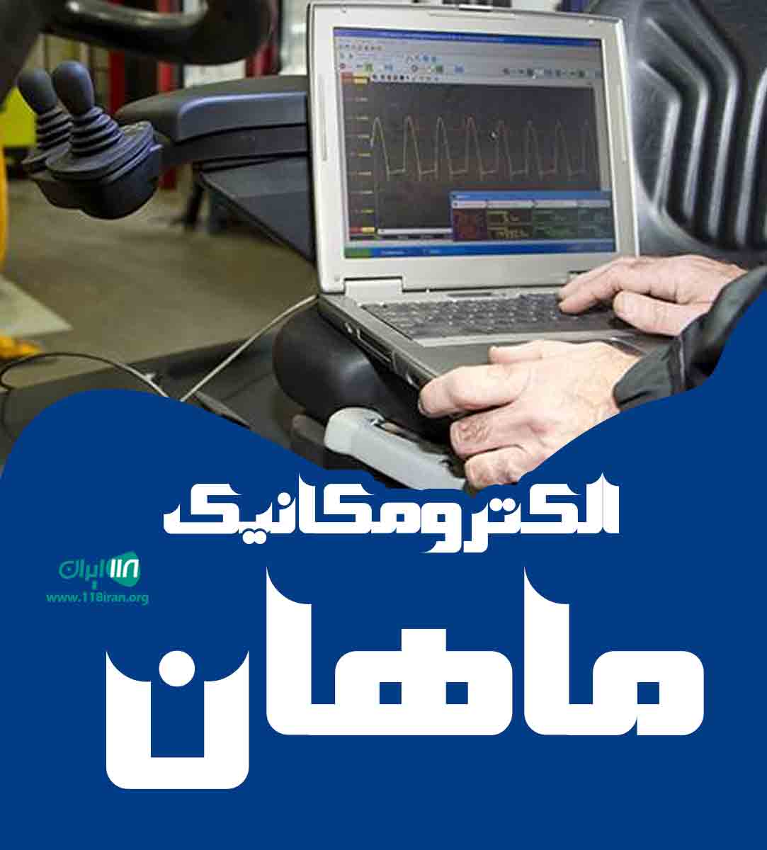 الکترومکانیک ماهان در تبریز الکترومکانیک ماهان در تبریز