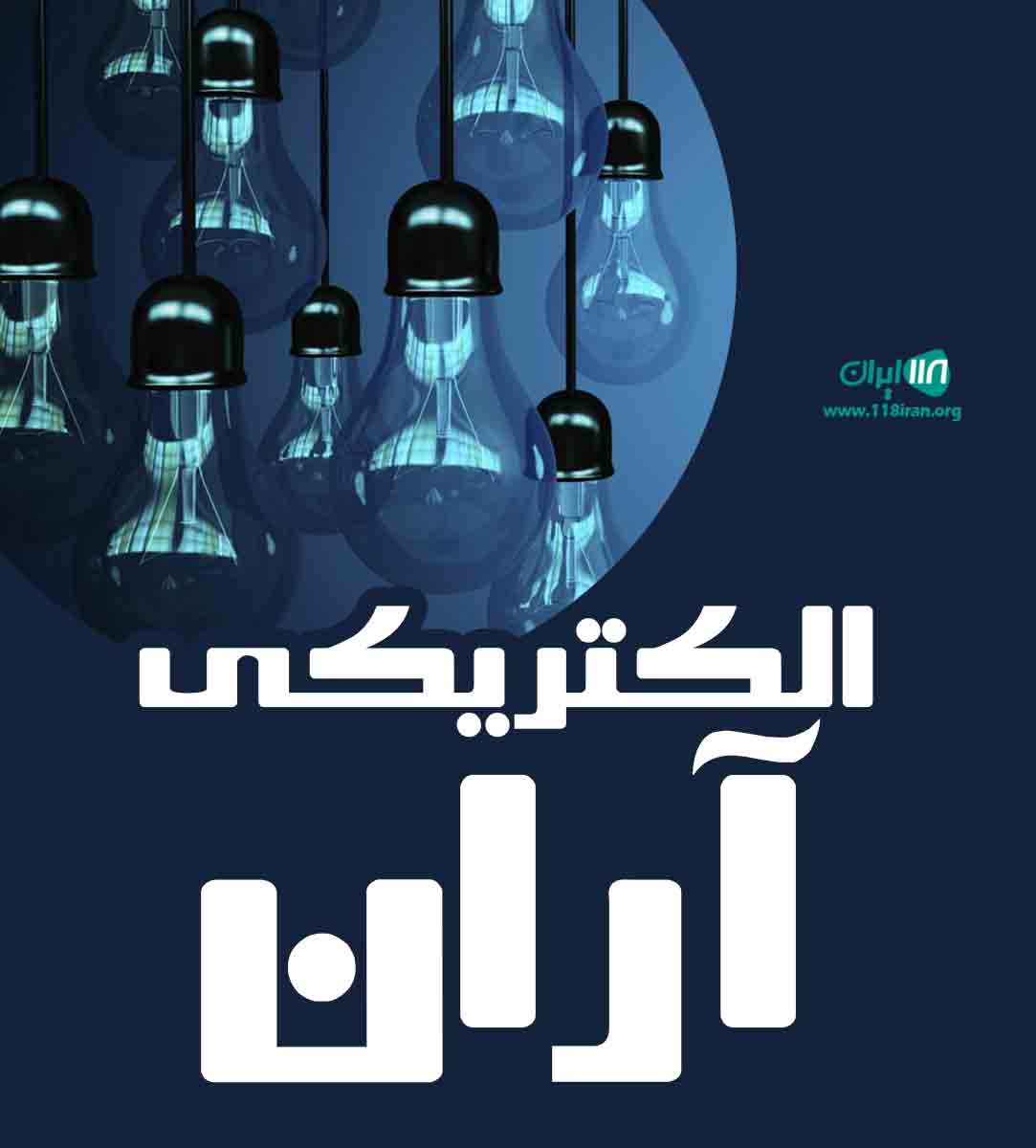 الکتریکی آران در رشت