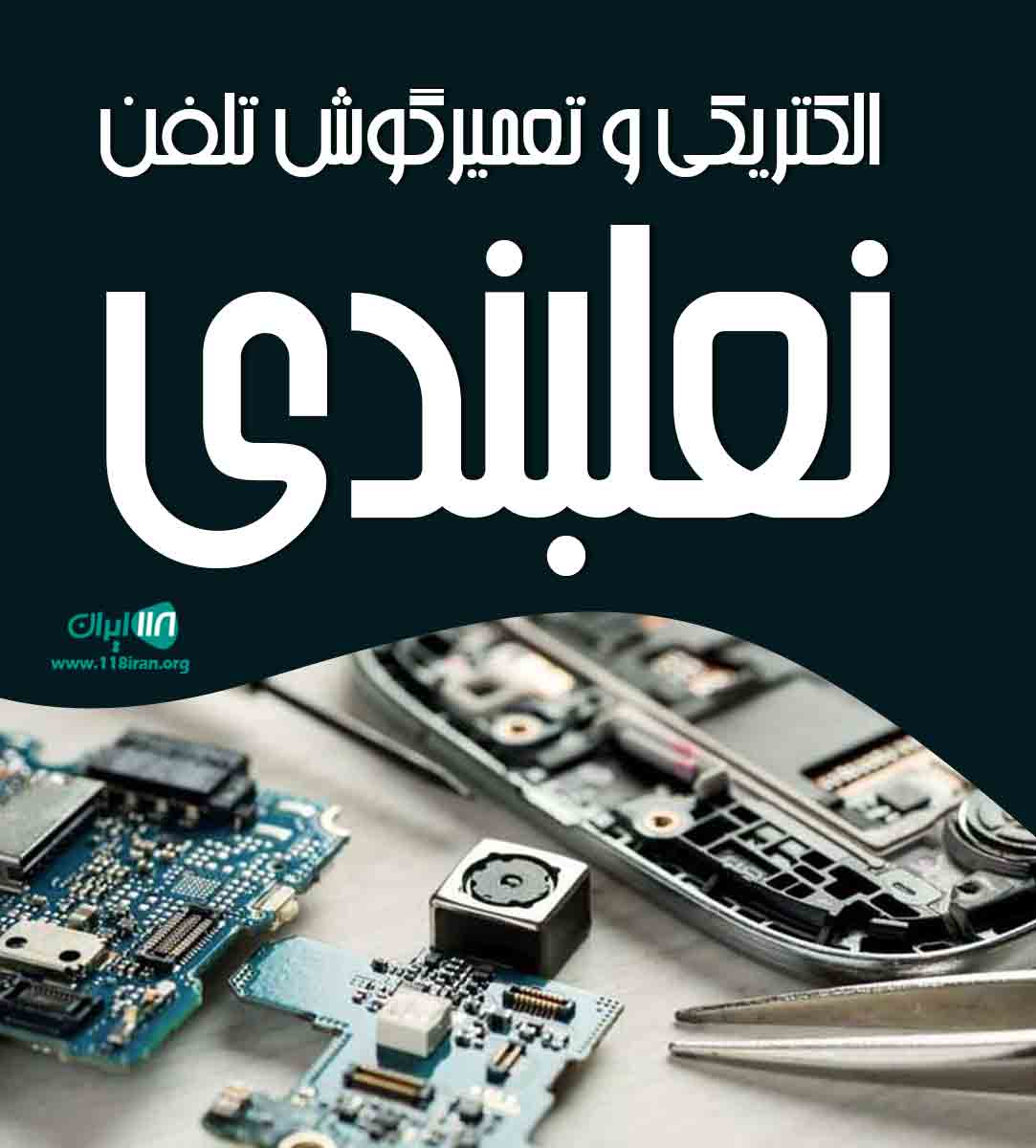 الکتریکی و تعمیرگوشی تلفن نعلبندی در سردرود تبریز الکتریکی و تعمیرگوشی تلفن نعلبندی در سردرود تبریز