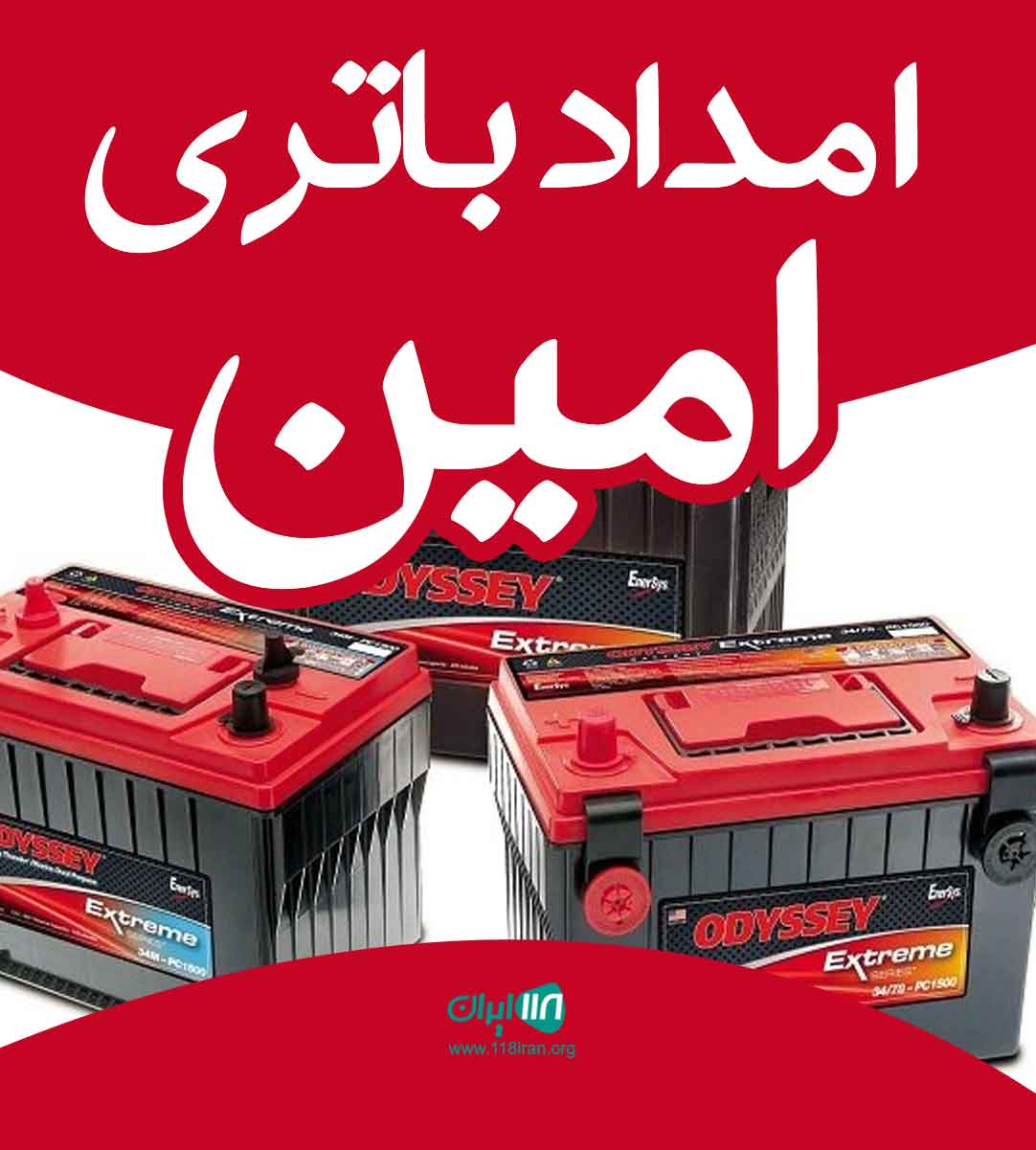 امداد باتری امین در رشت امداد باتری امین در رشت
