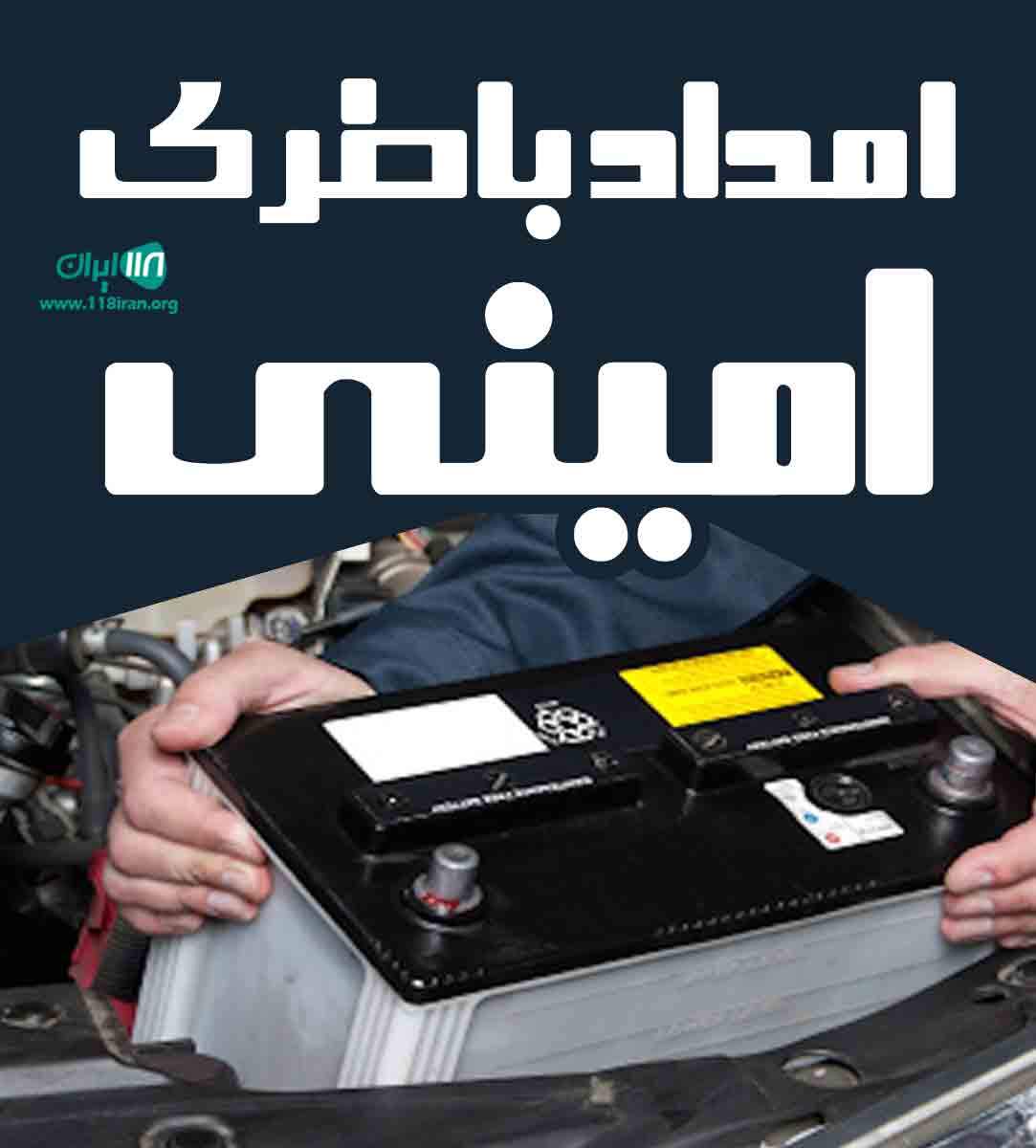 امداد باطری امینی در کرمان