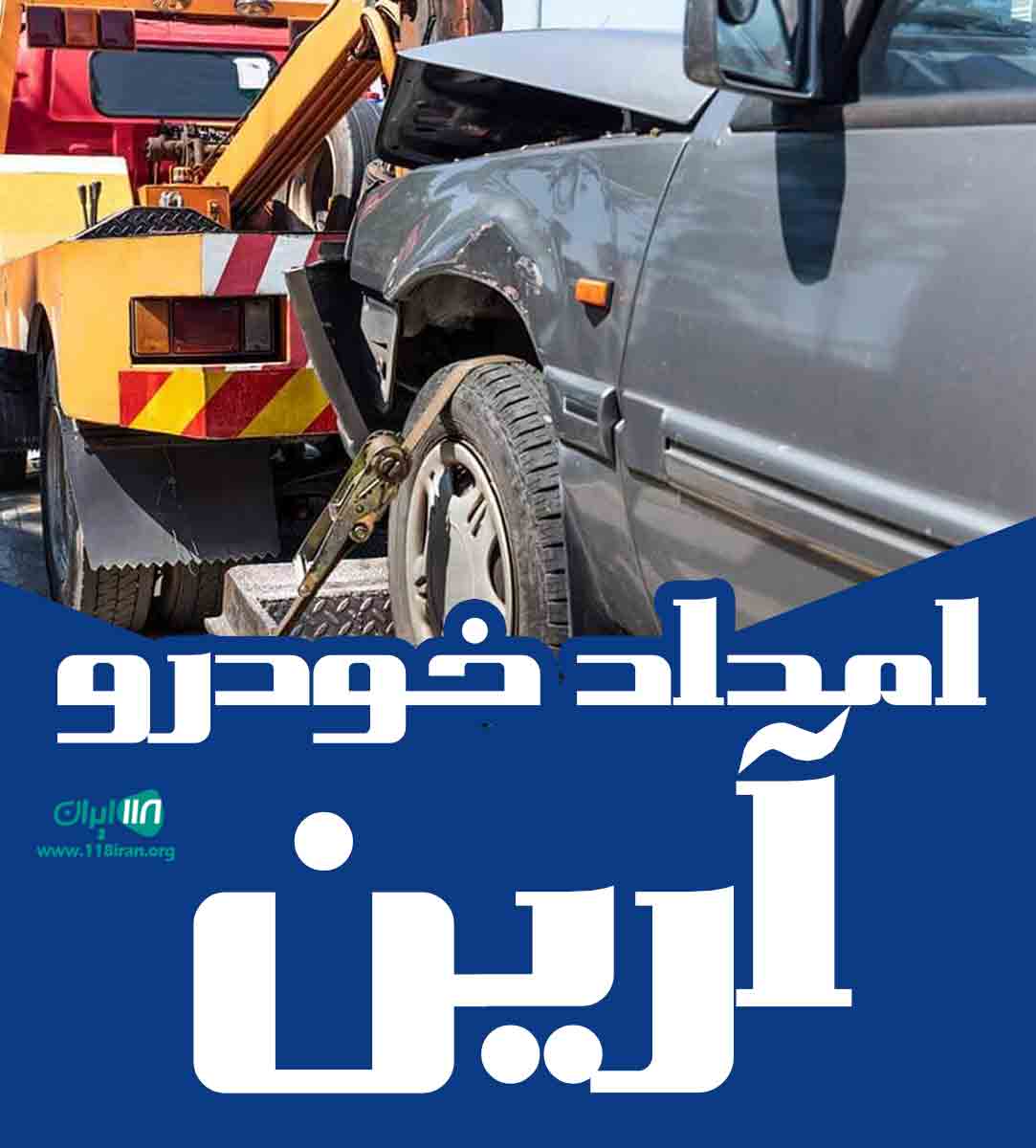 امداد خودرو آرین در تاکستان