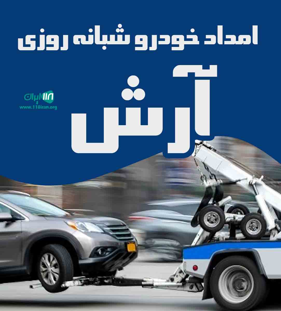 امداد خودرو شبانه روزی آرش در رشت امداد خودرو شبانه روزی آرش در رشت