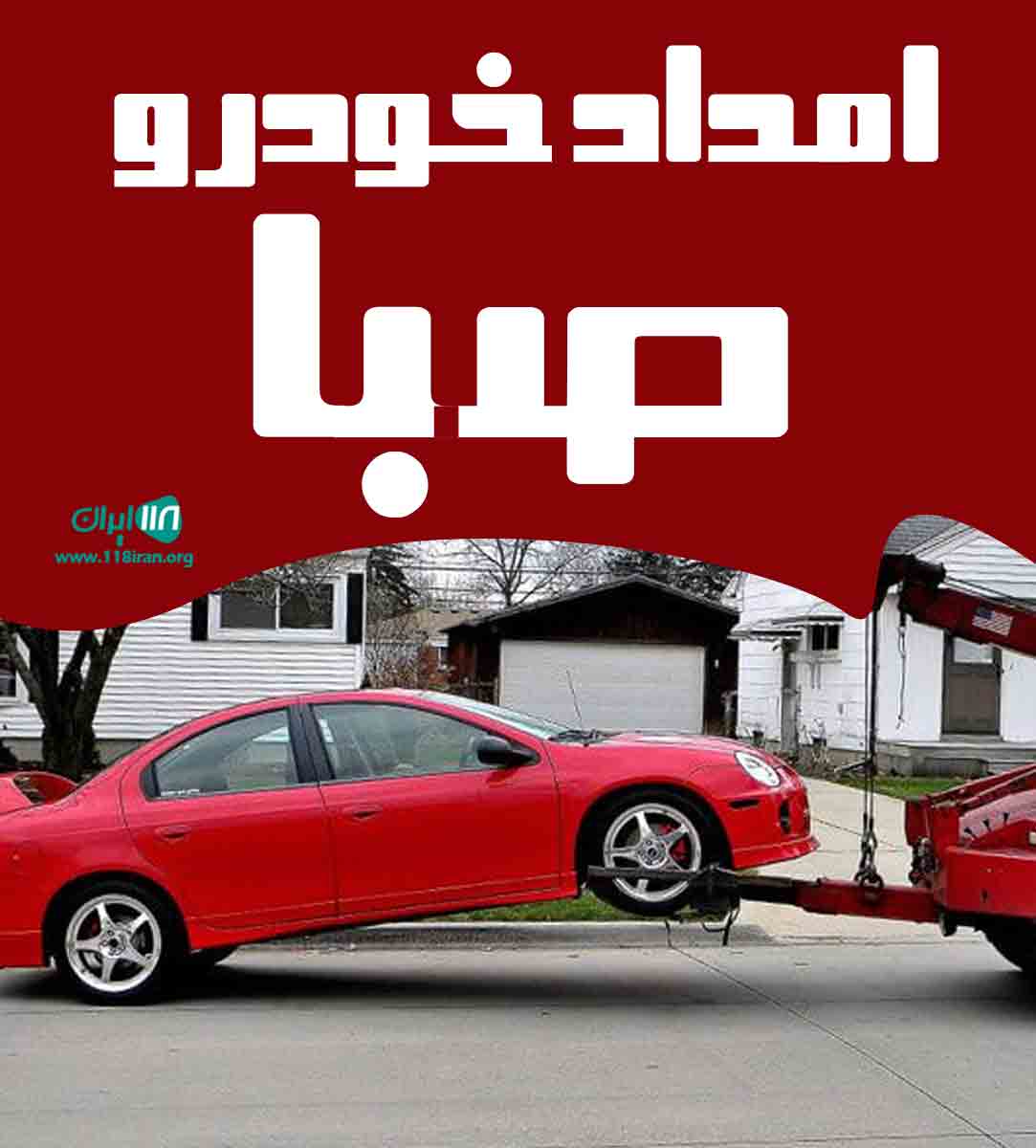 امداد خودرو صبا در تاکستان امداد خودرو صبا در تاکستان
