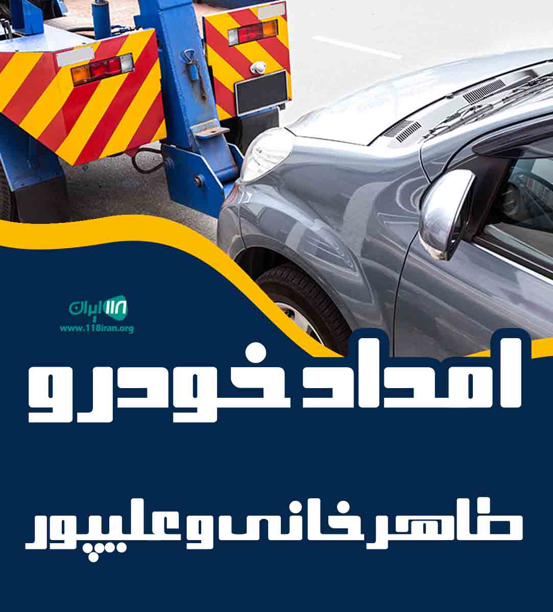 امداد خودرو طاهرخانی و علیپور در تاکستان امداد خودرو طاهرخانی و علیپور در تاکستان