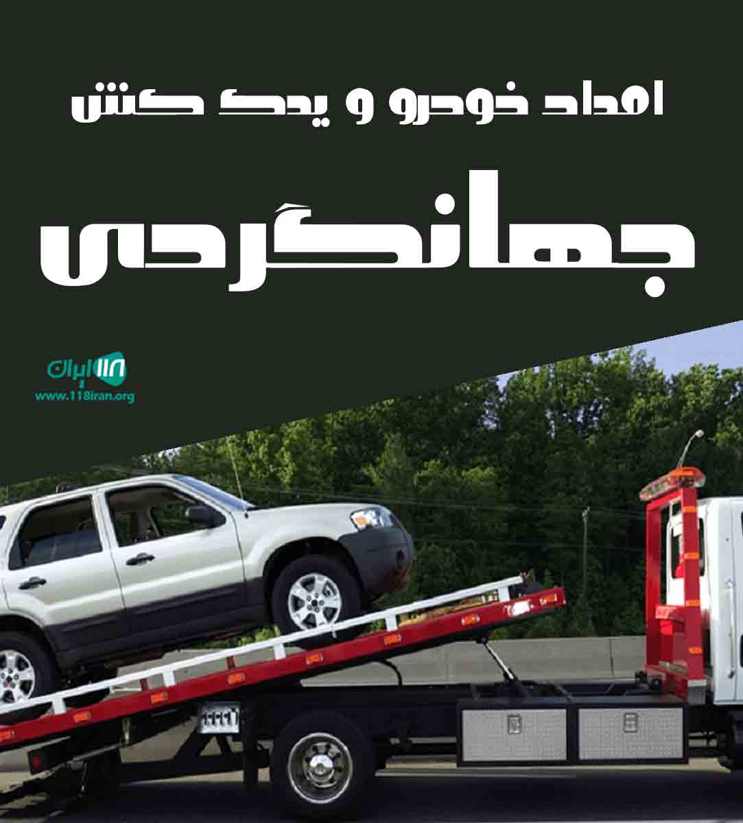 امداد خودرو و یدک کش جهانگردی در شهرک گلستان شیراز امداد خودرو و یدک کش جهانگردی در شهرک گلستان شیراز