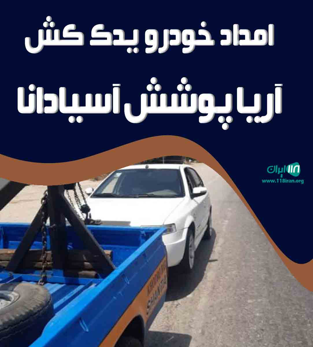 امداد خودرو یدک کش آریا پوشش آسیادانا در مشهد