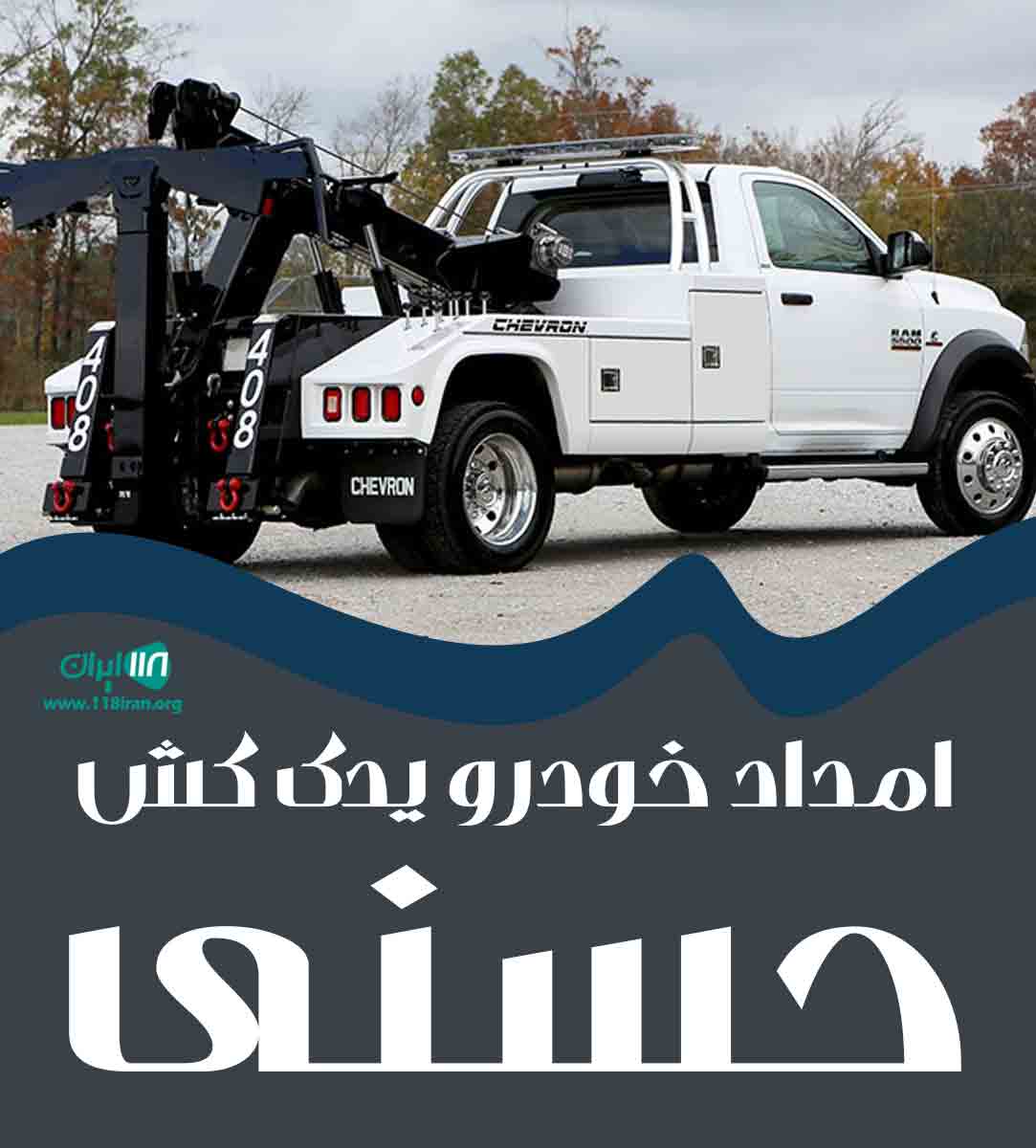امداد خودرو یدک کش حسنی در نیشابور