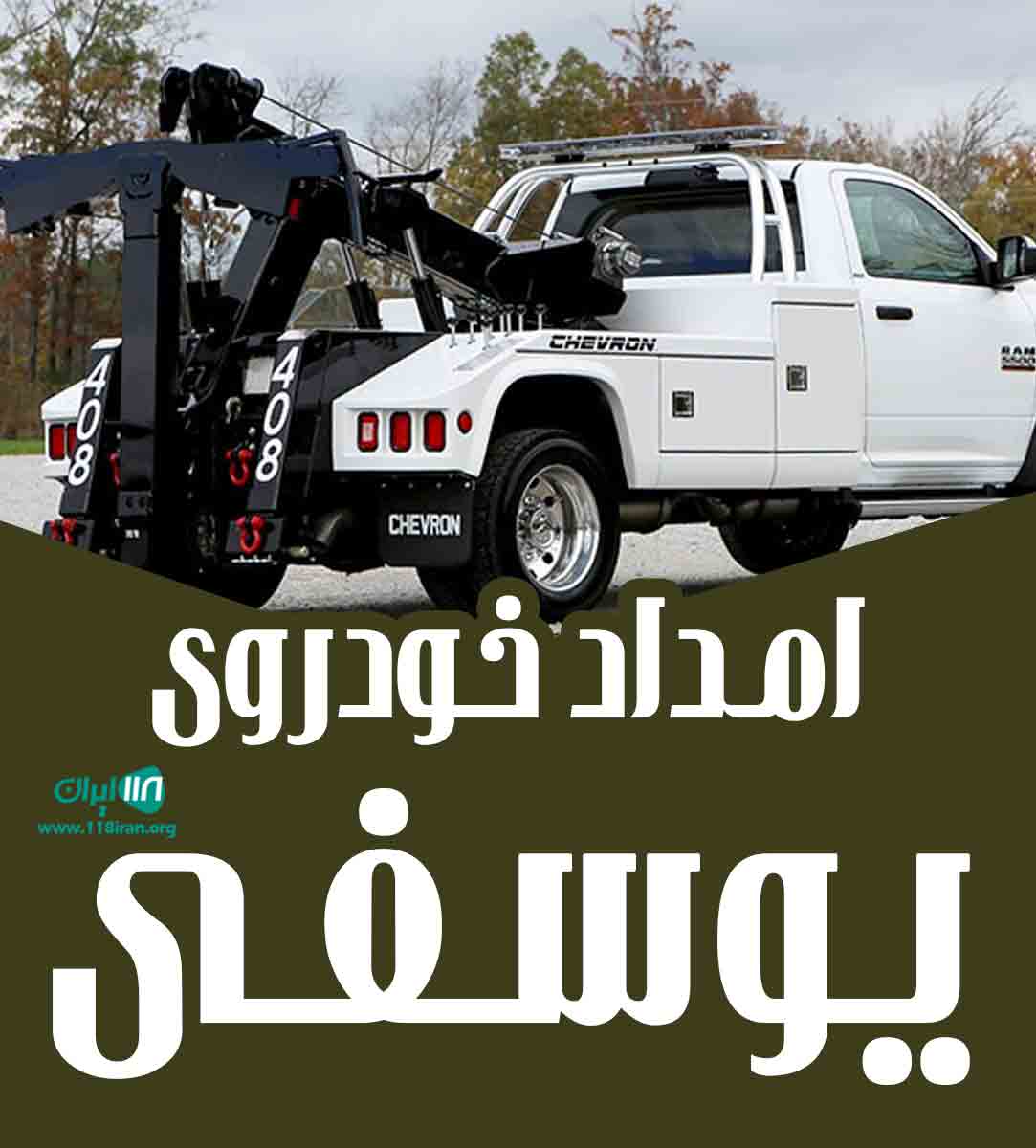 امداد خودروی یوسفی در ملکان