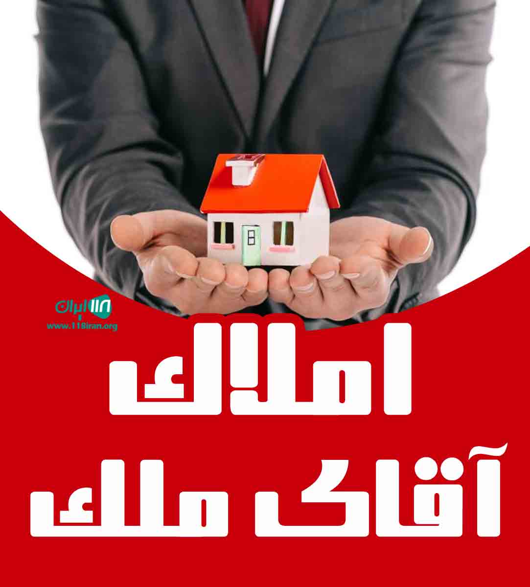 املاک آقای ملک در کرج املاک آقای ملک در کرج