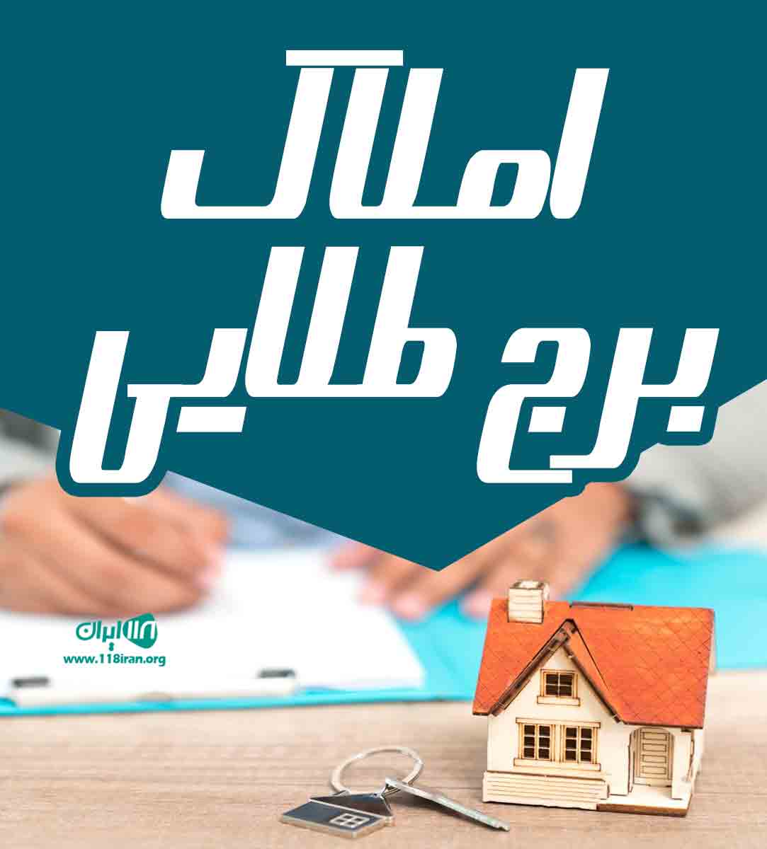 املاک برج طلایی در آزادشهر