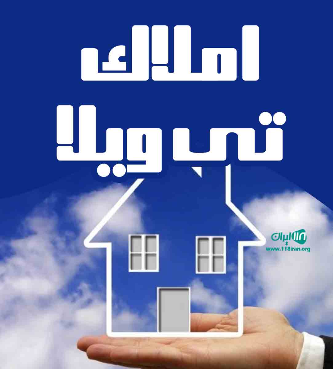 املاک تی ویلا در رضوانشهر املاک تی ویلا در رضوانشهر