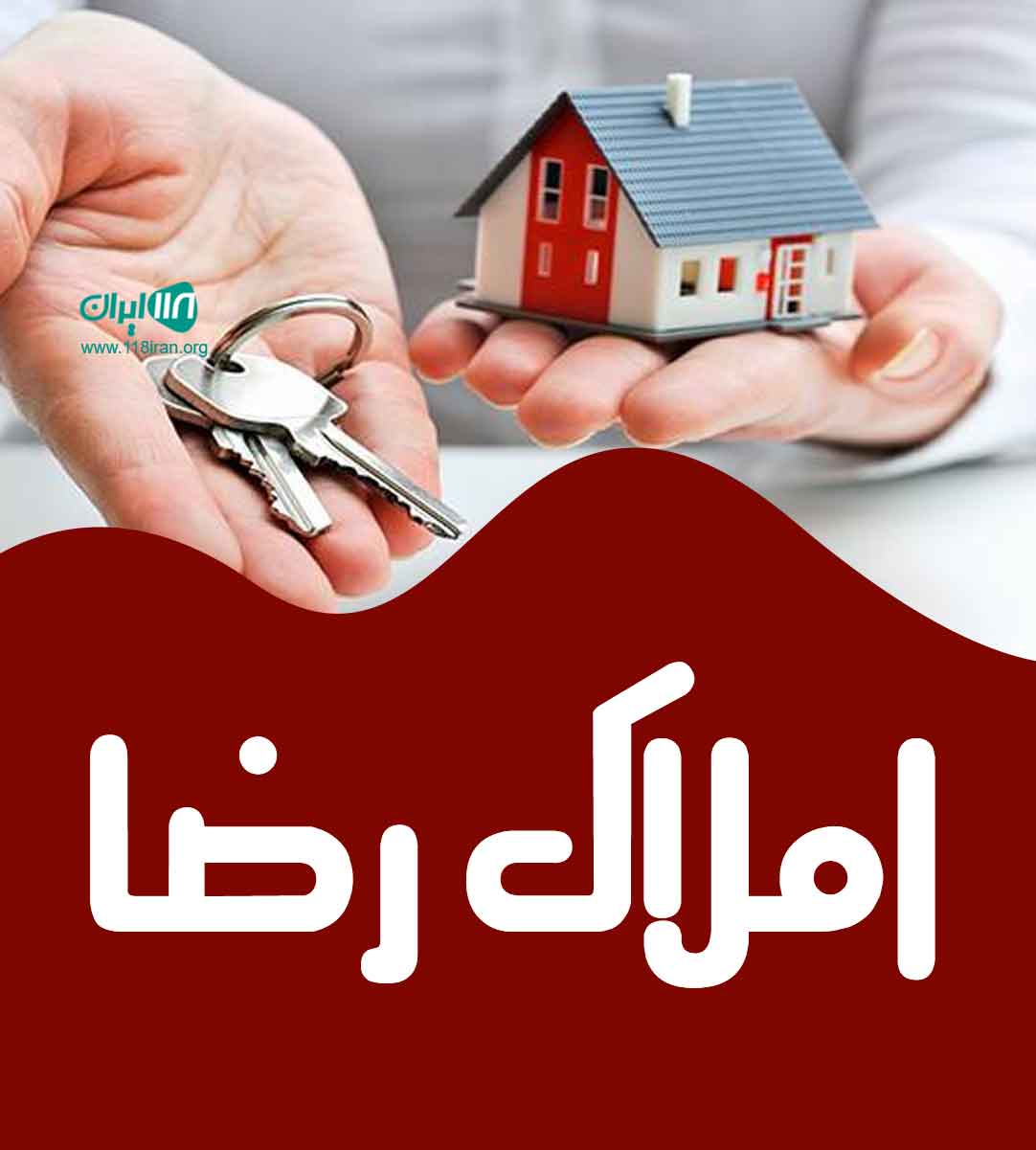 املاک رضا در کمالشهر