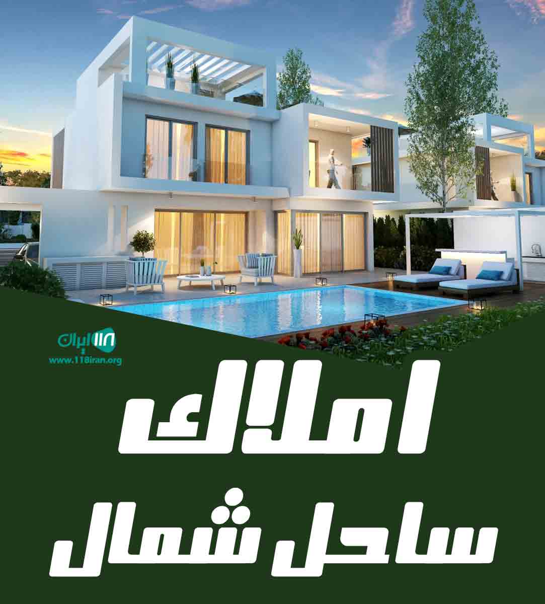 املاک ساحل شمال در تنکابن