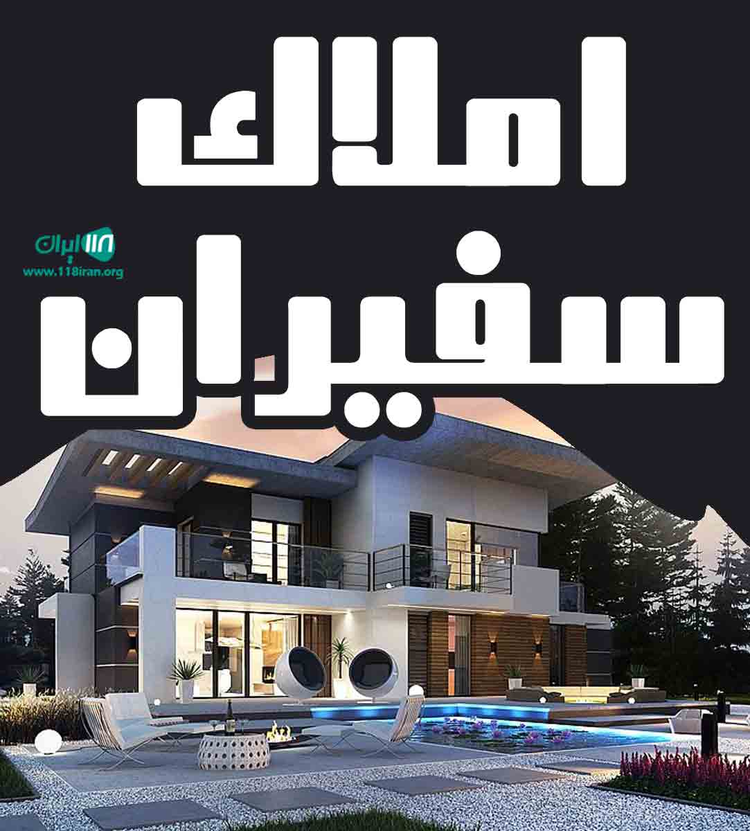 املاک سفیران در زیباکنار املاک سفیران در زیباکنار