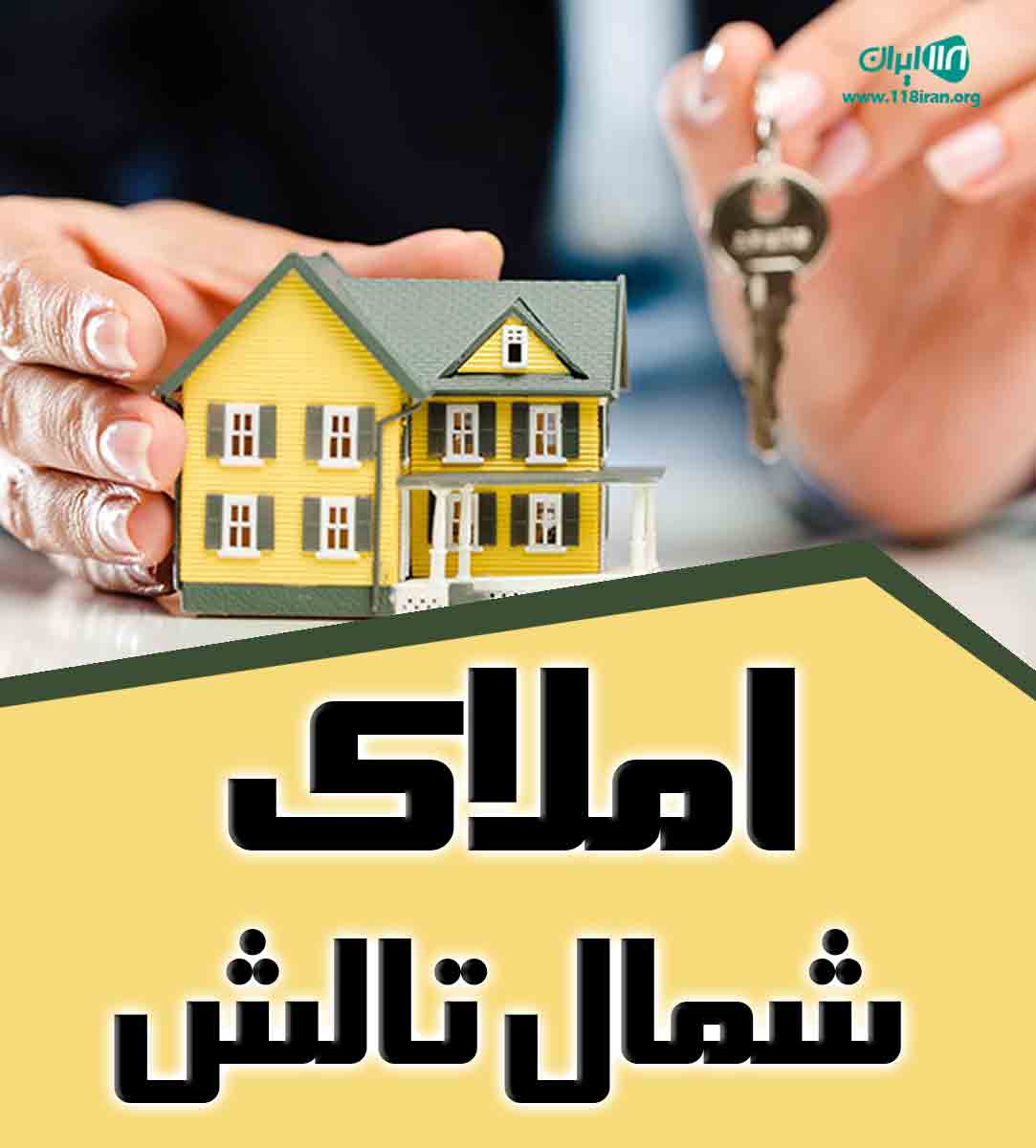 املاک شمال تالش در تالش املاک شمال تالش در تالش