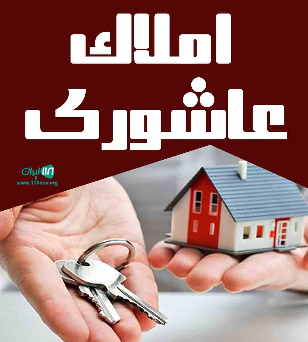 املاک عاشوری در بندر انزلی املاک عاشوری در بندر انزلی