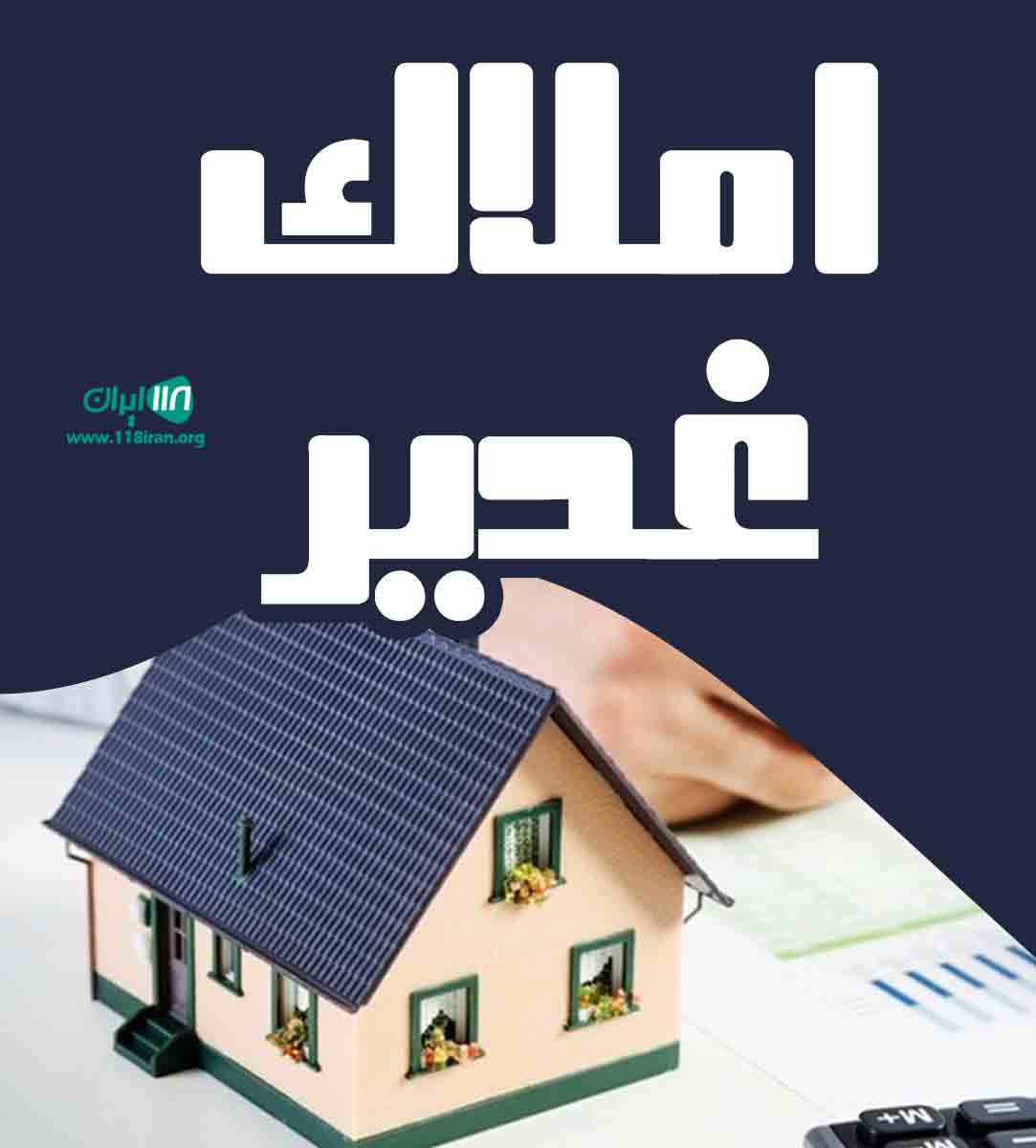 املاک غدیر در زرقان فارس