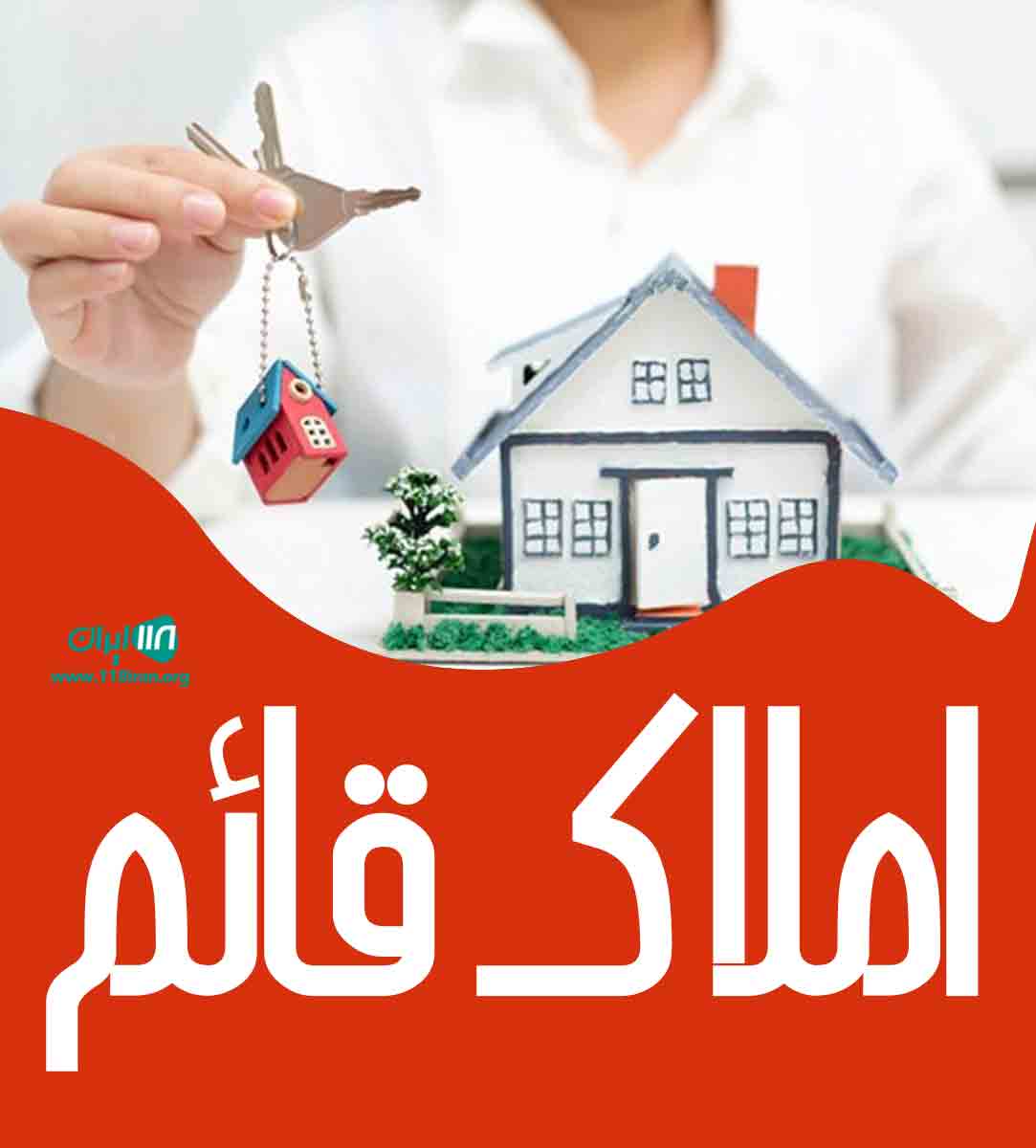 املاک قائم در سنگر املاک قائم در سنگر