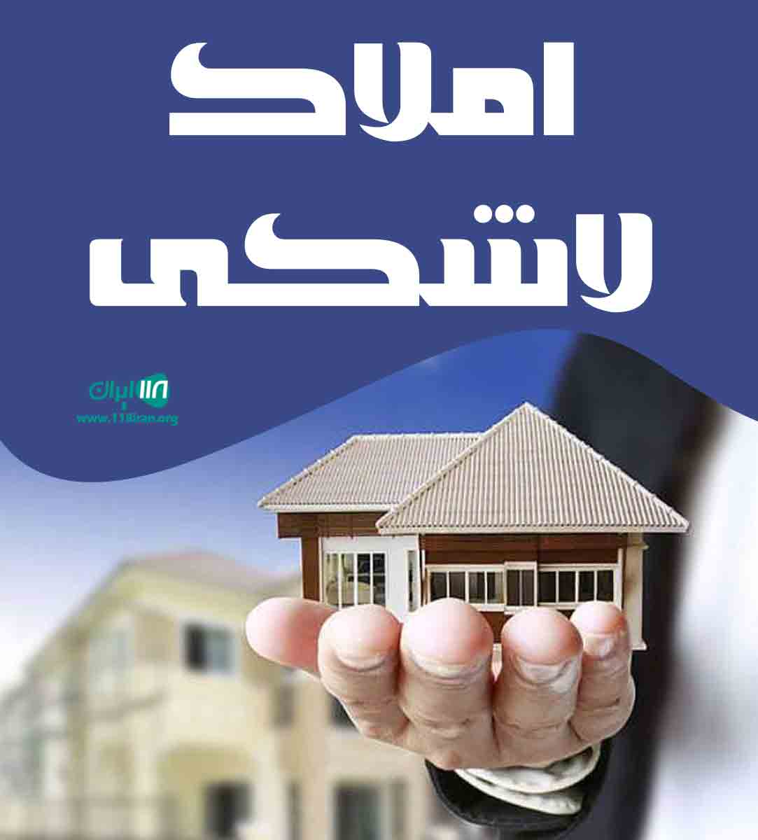 املاک لاشکی در چالوس املاک لاشکی در چالوس