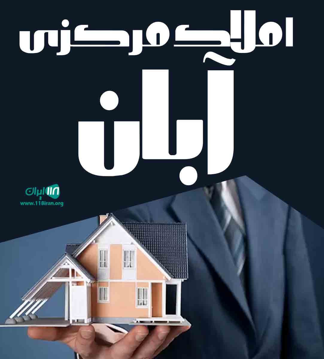 املاک مرکزی آبان در اهواز املاک مرکزی آبان در اهواز