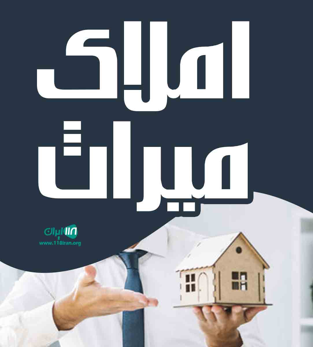 املاک میراث در تنکابن املاک میراث در تنکابن