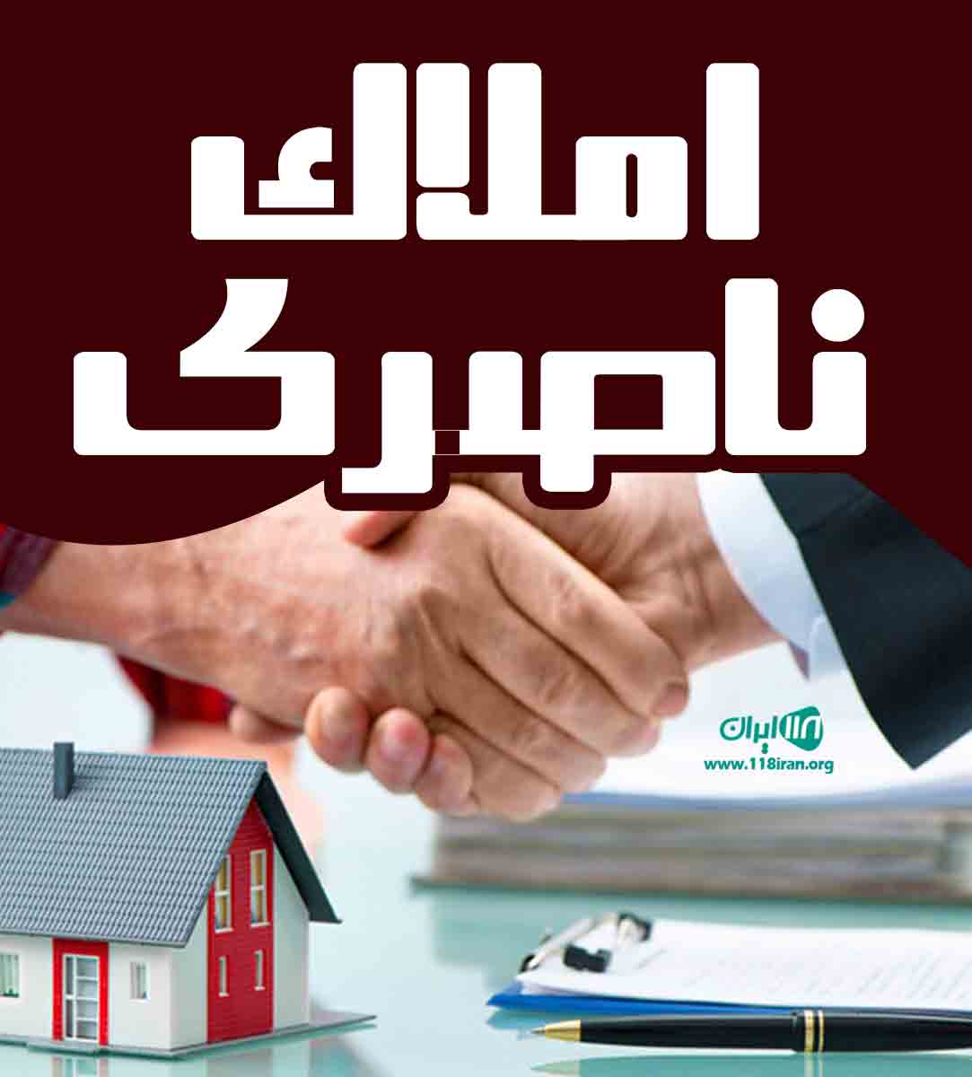 املاک ناصری در اهواز املاک ناصری در اهواز