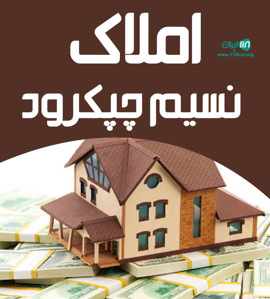 املاک نسیم چپکرود در مازندران املاک نسیم چپکرود در مازندران
