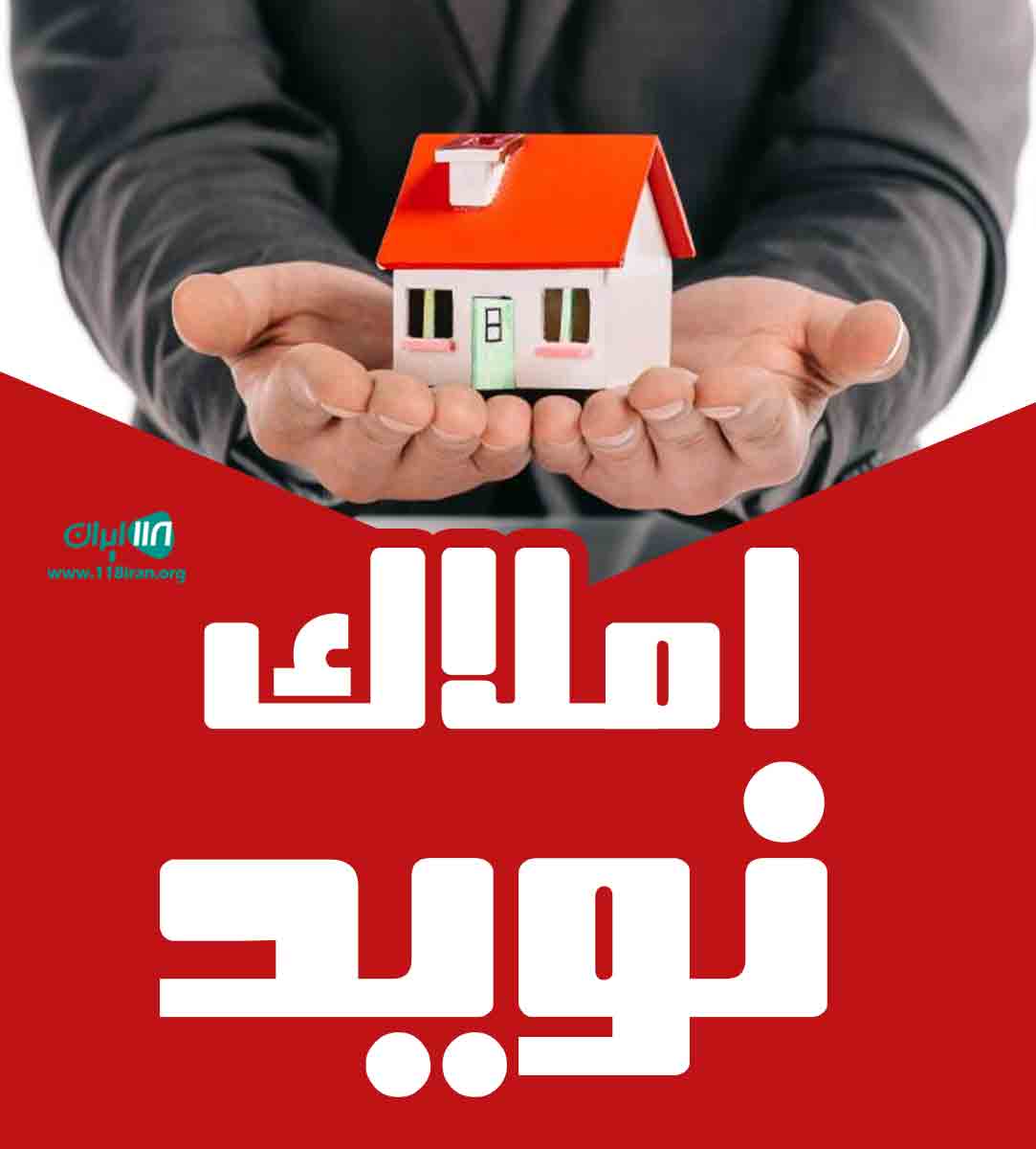 املاک نوید در زیبا کنار املاک نوید در زیبا کنار