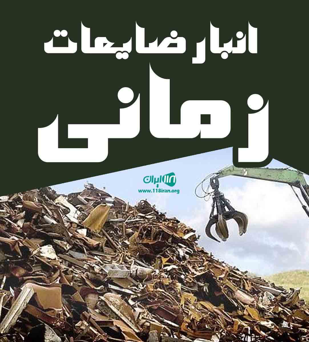 انبار ضایعات زمانی در مشهد