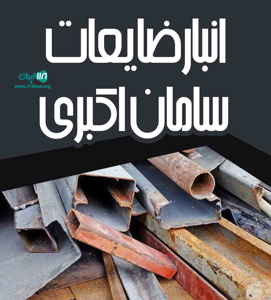 انبار ضایعات سامان اکبری در تهران انبار ضایعات سامان اکبری در تهران