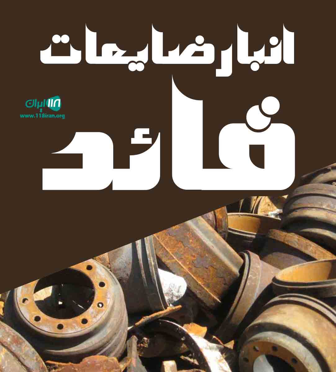 انبار ضایعات قائد در دورود انبار ضایعات قائد در دورود